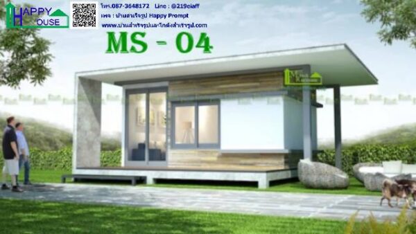 บ้านสำเร็จรูป MS-04