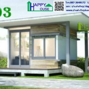 บ้านสำเร็จรูป , บ้านสำเร็จรูป Happy House , บ้านน็อคดาวน์ , รับสร้างบ้าน , แบบบ้าน , ออกแบบบ้าน , แบบบ้านฟรี