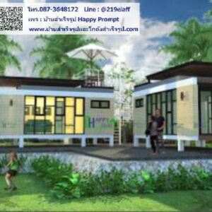 บ้านสำเร็จรูป , บ้านสำเร็จรูป Happy House , บ้านน็อคดาวน์ , รับสร้างบ้าน , แบบบ้าน , ออกแบบบ้าน , แบบบ้านฟรี