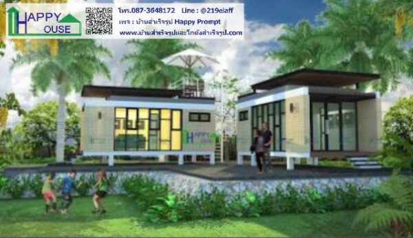 บ้านสำเร็จรูป , บ้านสำเร็จรูป Happy House , บ้านน็อคดาวน์ , รับสร้างบ้าน , แบบบ้าน , ออกแบบบ้าน , แบบบ้านฟรี