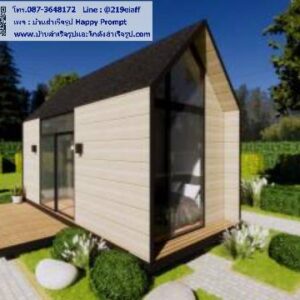 บ้านสำเร็จรูป MB-02