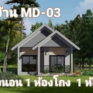 บ้านสำเร็จรูป ขนาด 2 ห้องนอน 1 ห้องนั่งเล่น 1 ห้องน้ำ