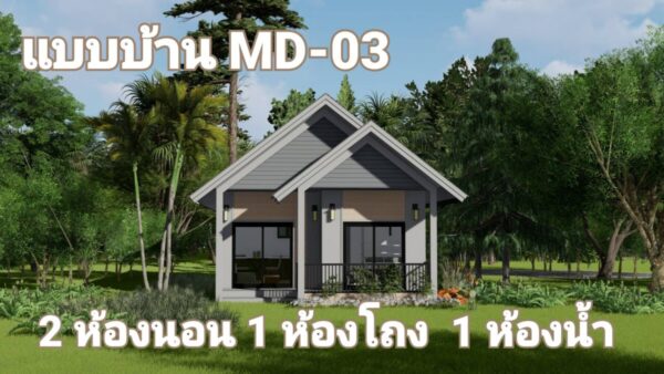 บ้านสำเร็จรูป ขนาด 2 ห้องนอน 1 ห้องนั่งเล่น 1 ห้องน้ำ