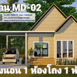 บ้านสำเร็จรูป MD-02