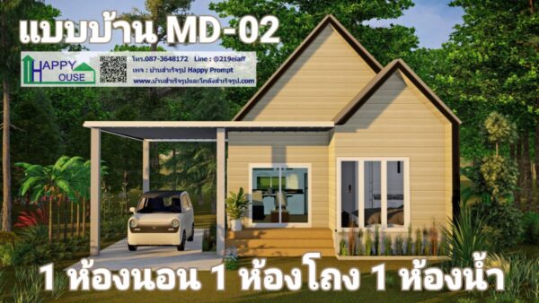 บ้านสำเร็จรูป MD-02