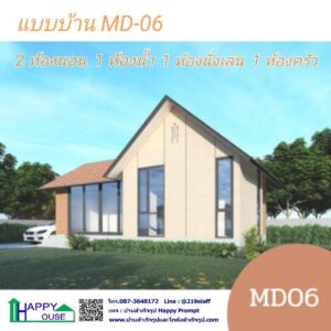 บ้านสำเร็จรูป MD-06 ขนาด 2 ห้องนอน 1 ห้องน้ำ 1 ห้องนั่งเล่น 1 ห้องครัว