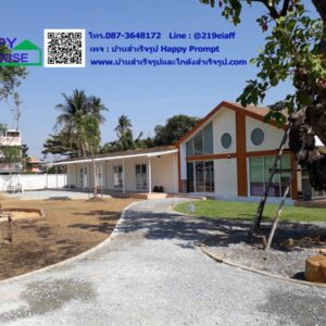 บ้านสำเร็จรูป , บ้านสำเร็จรูป Happy House , บ้านน็อคดาวน์ , รับสร้างบ้าน , แบบบ้าน , ออกแบบบ้าน , แบบบ้านฟรี , รับเหมาก่อสร้าง , งานต่อเติม , ต่อเติมบ้าน , งานกั้นห้อง , ผู้รับเหมา , ผู้รับเหมาก่อสร้าง , ผู้รับเหมาสร้างบ้าน
