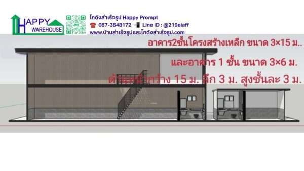 อาคาร 2ชั้น โครงสร้างเหล็ก ขนาด 3×15 ม. และอาคาร 1ชั้น ขนาด 3×6 ม