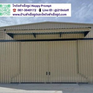 โรงงานผลิตจานถ้วยจากวัสดุธรรมชาติ สร้างด้วยยระบบการผลิตชิ้นส่วนในโรงงาน หรือ ระบบ Prefab และยกโครงสร้างไปติดตั้งหน้างาน ทำให้ระยะเวลาการก่อสรา้ง ทันตามการวางแผน ลูกค้าสามารถใช้อาคารได้เร็ว ประกอบกิจการได้เร็วขึ้นมาก ลดเวลา ลดต้นทุน งบไม่บานปลาย