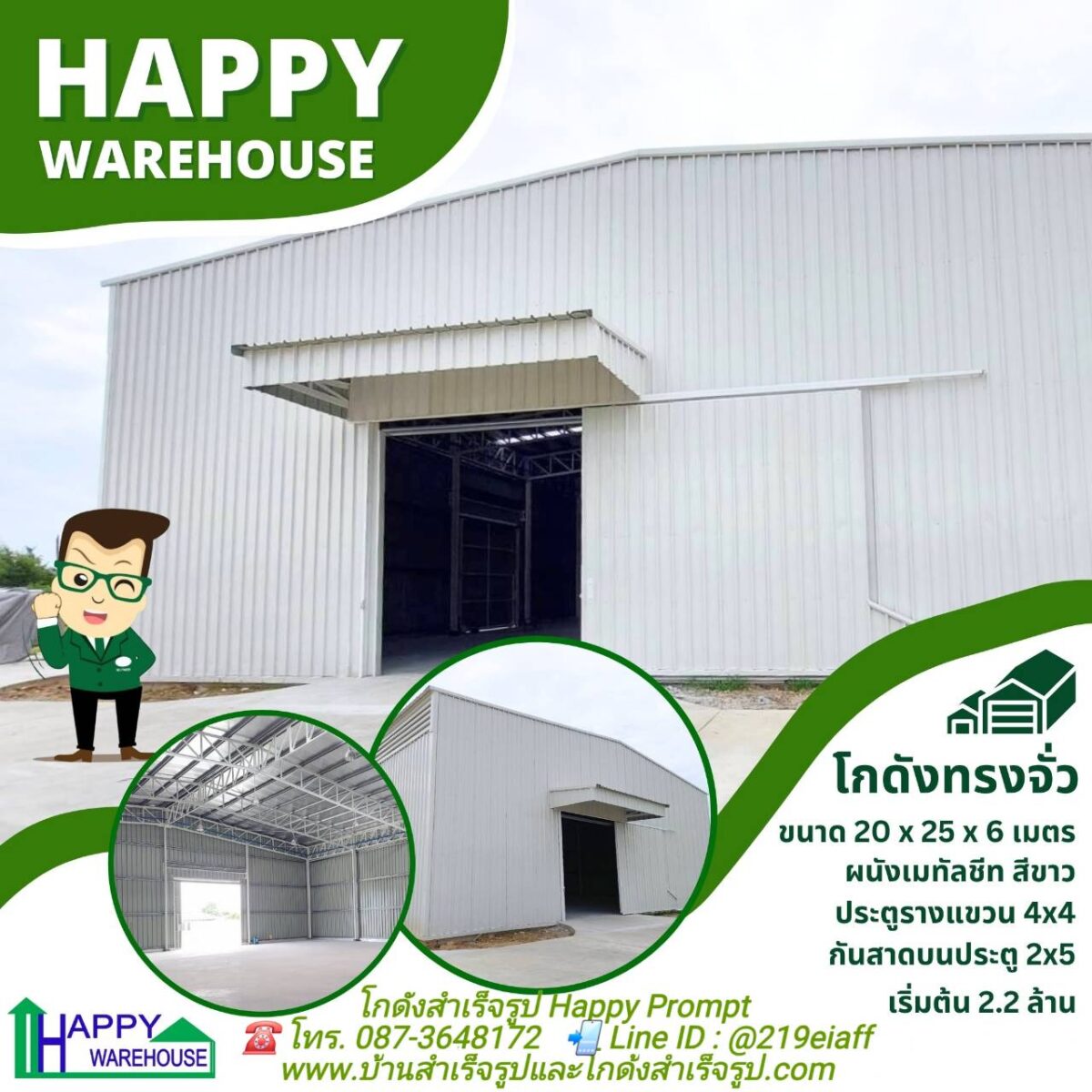 โกดังสำเร็จรูป HW-HC ขนาด 20x25x6 เมตร